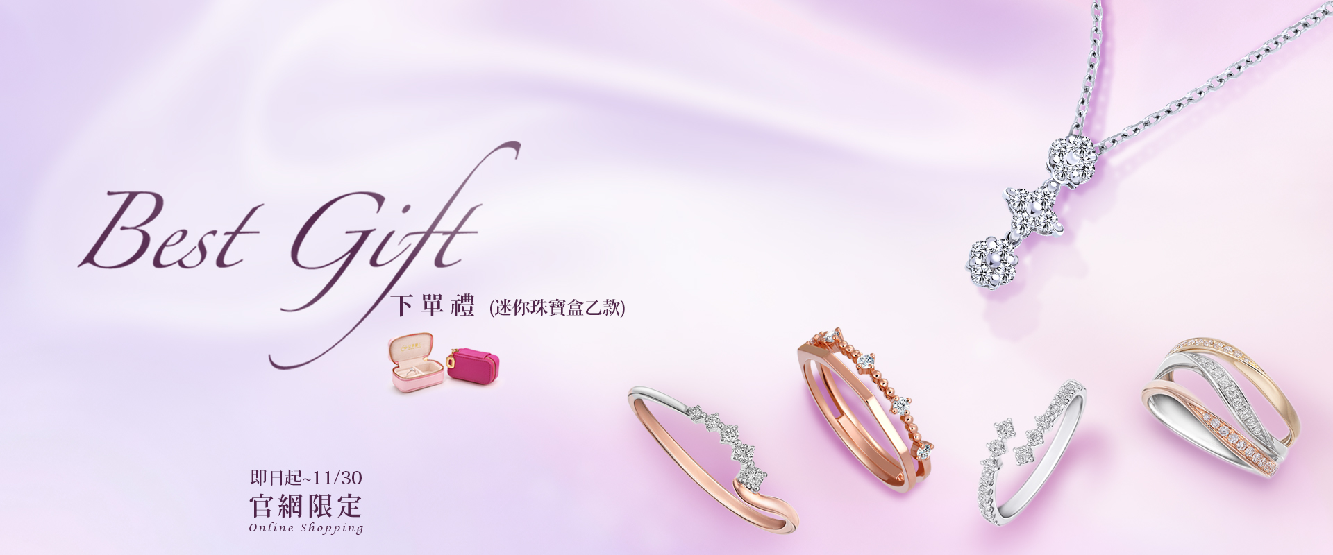官網下單即贈迷你珠寶盒