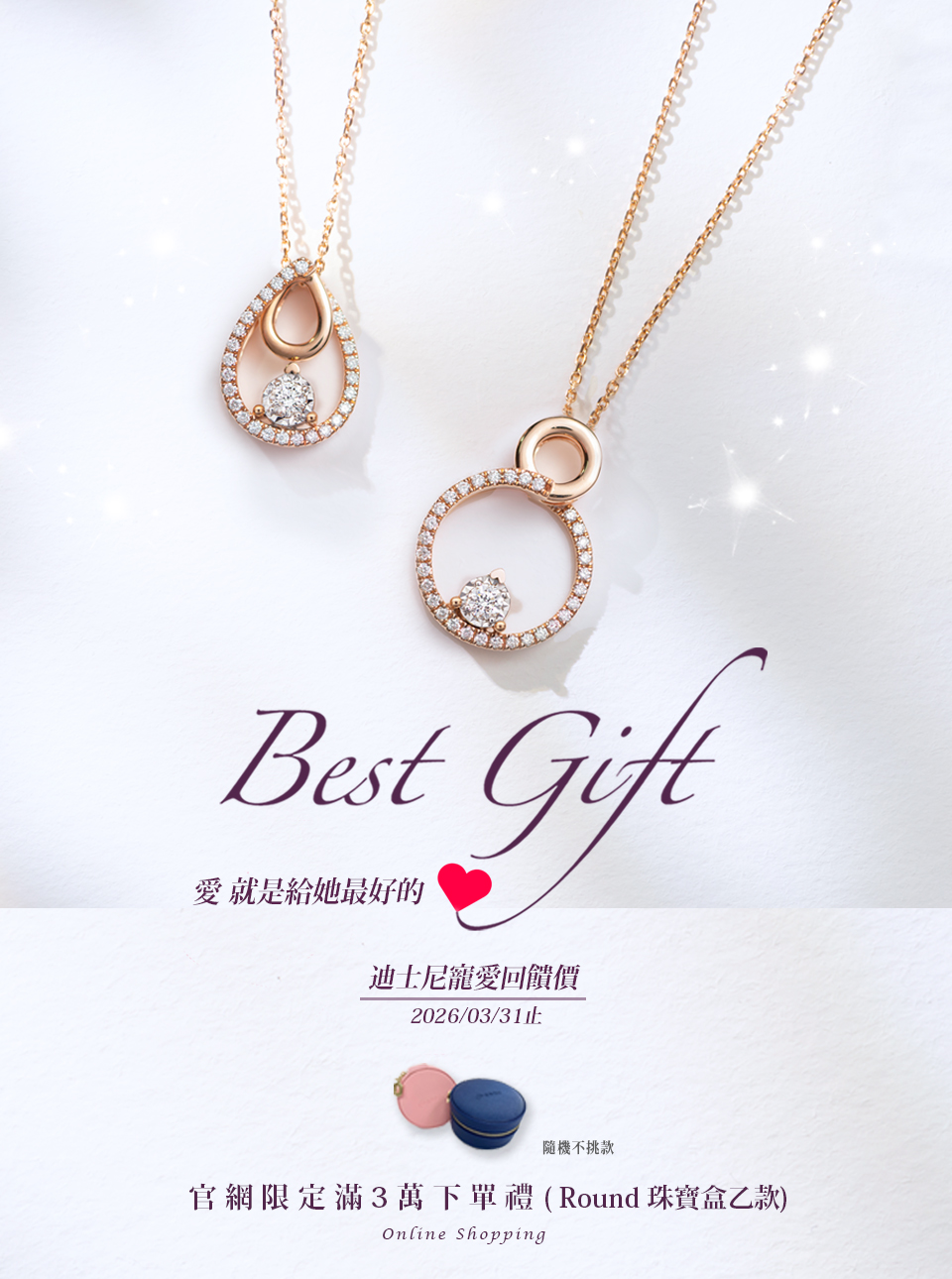 官網滿3萬下單即贈Round珠寶盒