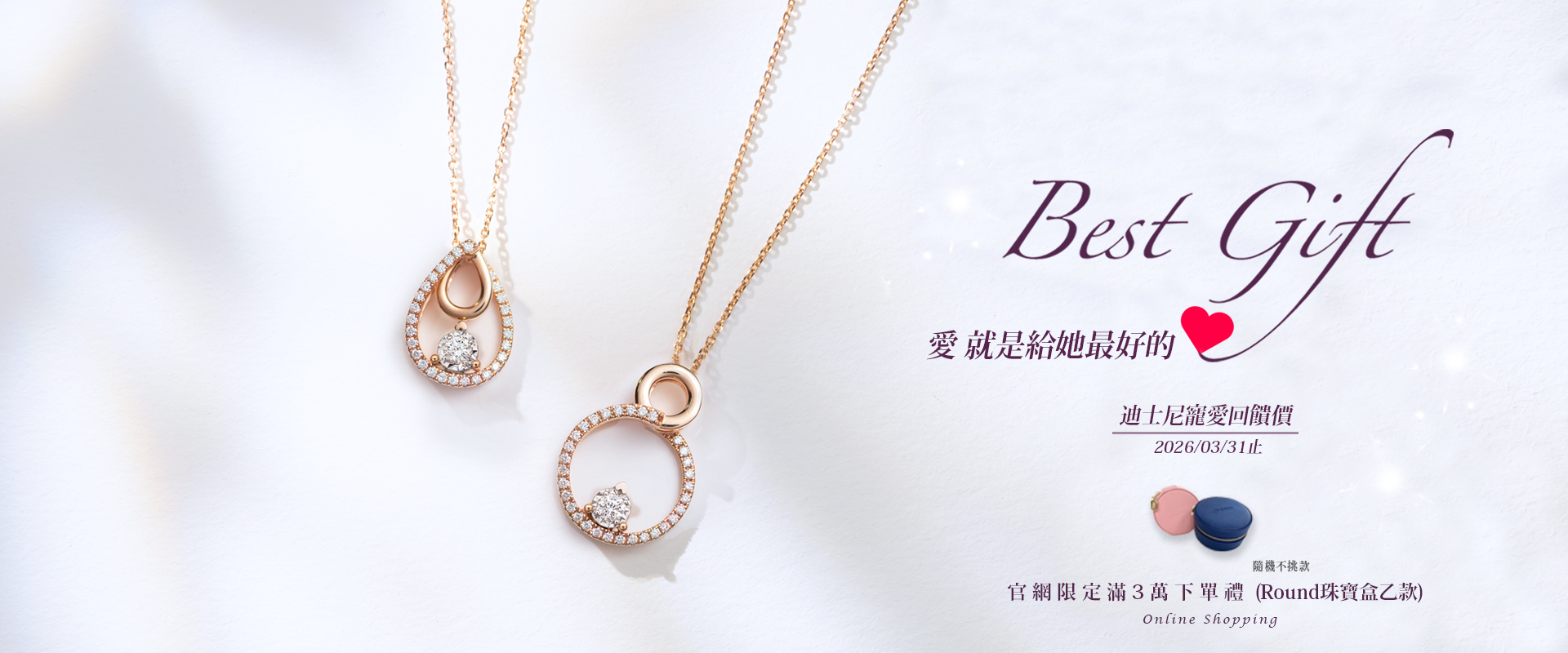官網滿3萬下單即贈Round珠寶盒