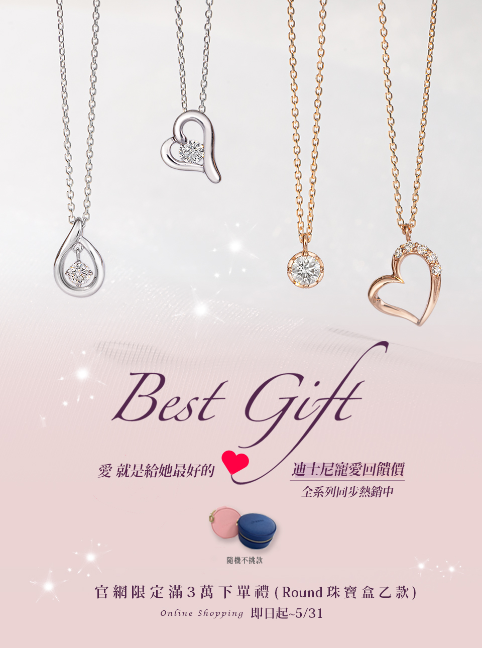 官網滿3萬下單即贈Round珠寶盒