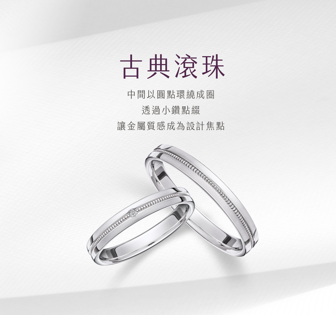 結婚戒指推薦｜設計風格-古典滾珠