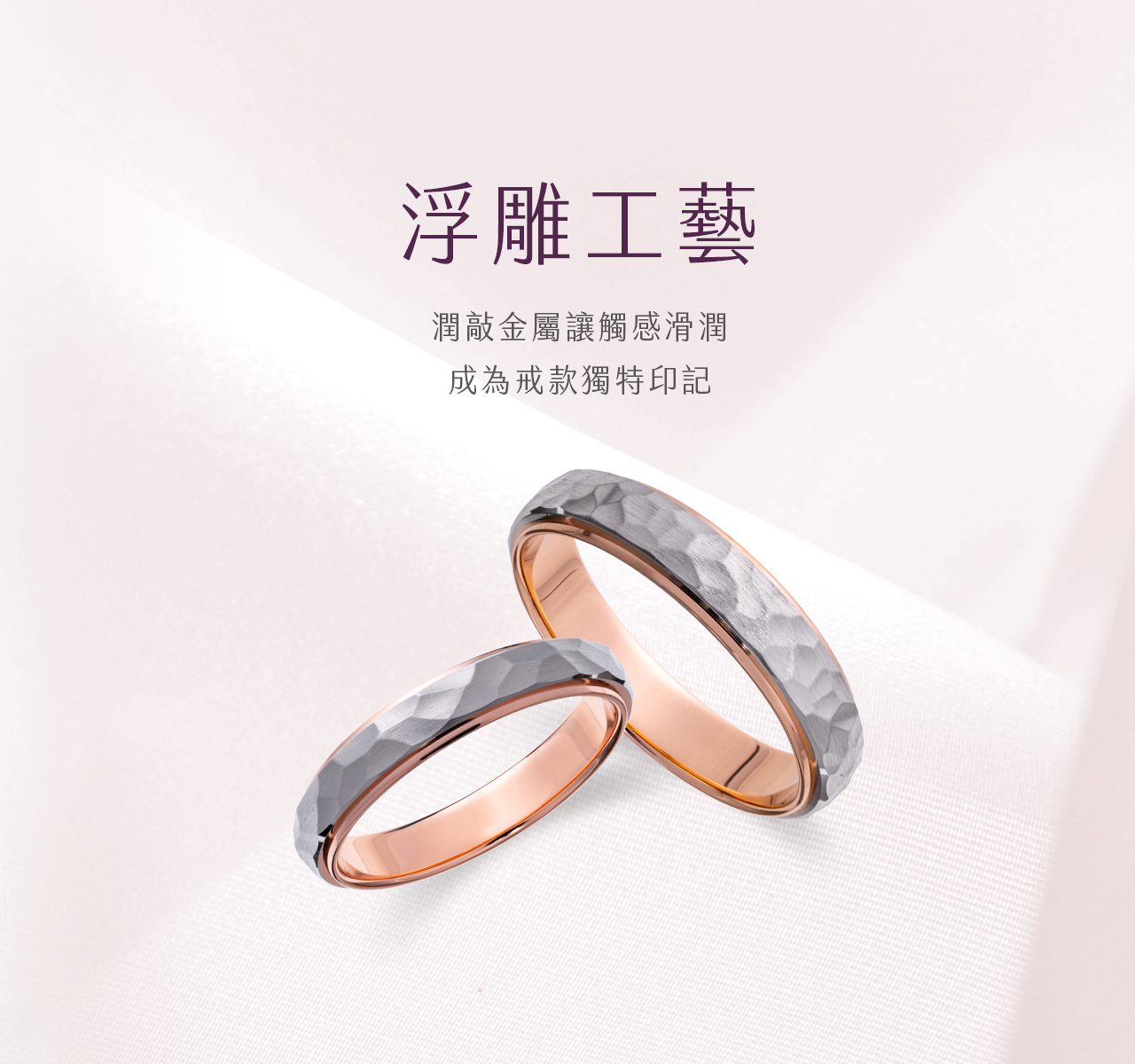 結婚戒指推薦｜設計風格-浮雕工藝