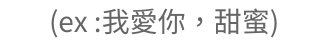 中文單字-刻法範例