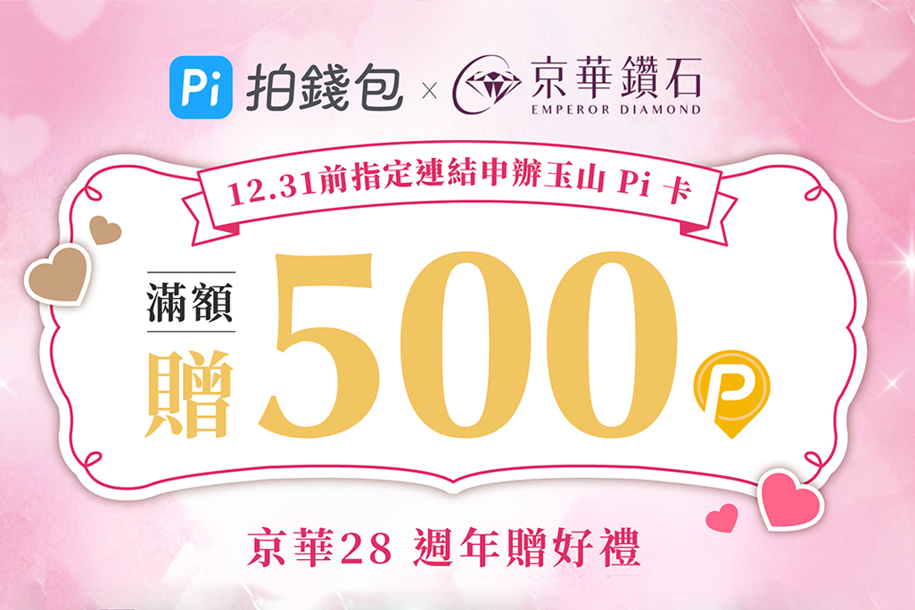 【合作通路】2022京華鑽石XPi拍錢包 新卡禮贈500P幣 購物享1-4%P幣回饋