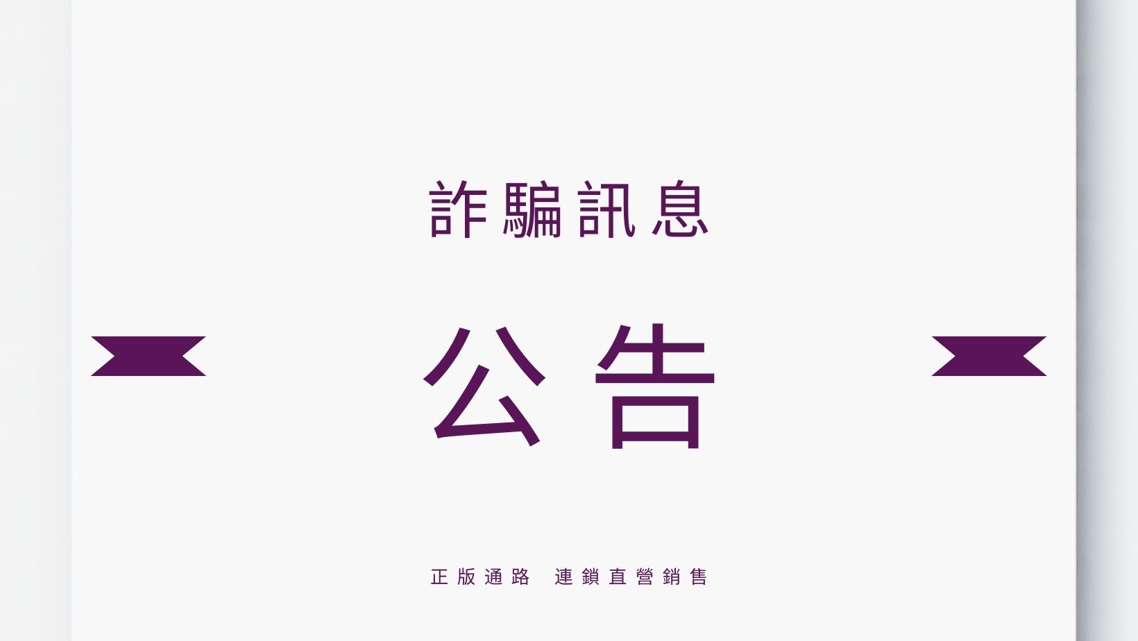 不明粉專假名義銷售「莫桑石項鍊」