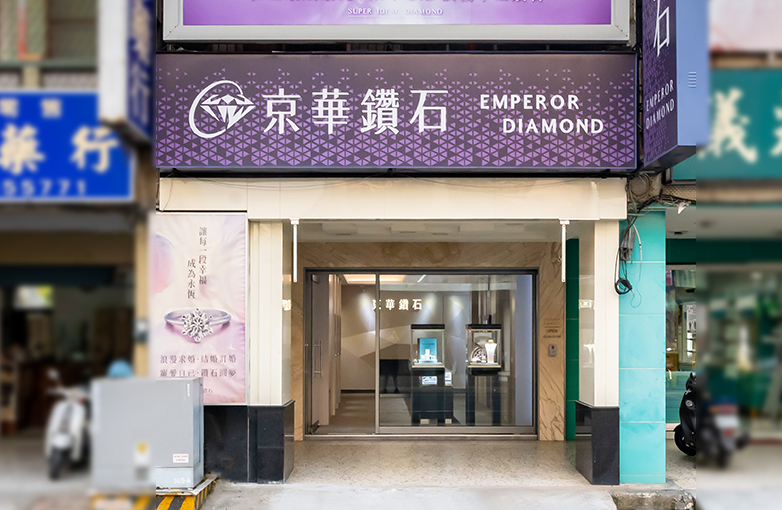 天然鑽石專賣店-GIA鑽石-SID頂級車工鑽石-台南新營店-京華鑽石