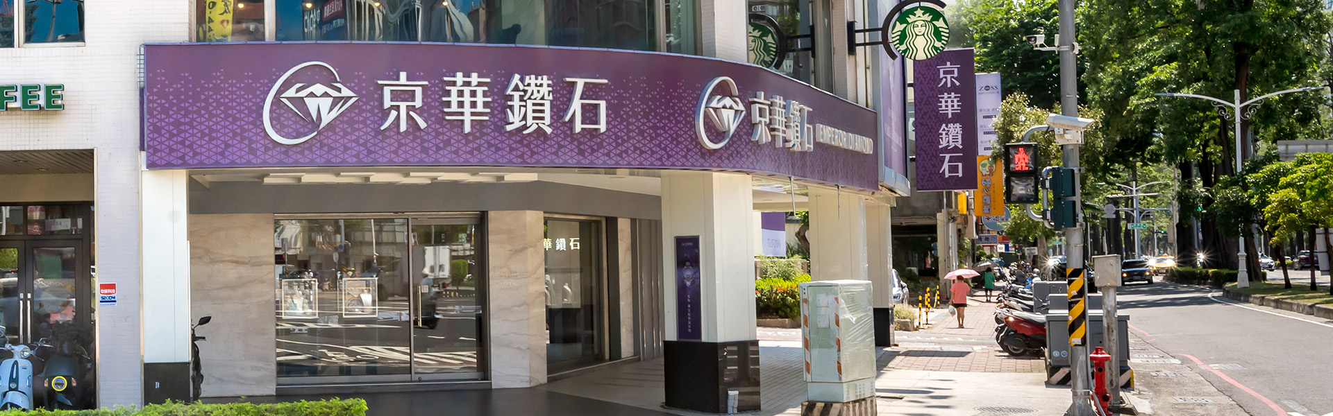 天然鑽石專賣店-GIA鑽石-SID頂級車工鑽石-高雄五福店-京華鑽石